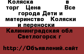 Коляска Tutis Zippy 2 в 1 торг › Цена ­ 6 500 - Все города Дети и материнство » Коляски и переноски   . Калининградская обл.,Светлогорск г.